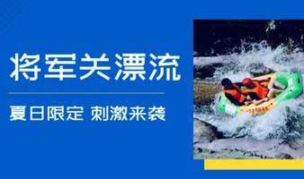 7.9周日上海出发，安吉将军关探险漂流