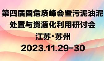 第四届固危废峰会暨污泥油泥处置与资源化利用研讨会