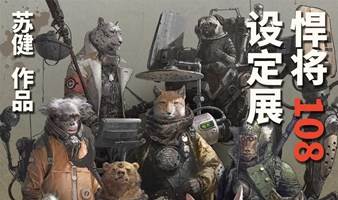 活动预告｜7/15 概念艺术家苏健签售会,悍将108设定展+站酷创作者沙龙+漫画手稿+现场签绘！