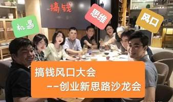 创业者的黄金机会!  创新创业交流沙龙等你来参与!