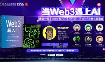 “当Web3遇上AI”——通证一哥《Web3 超入门》《你好，chatGPT》新书分享会