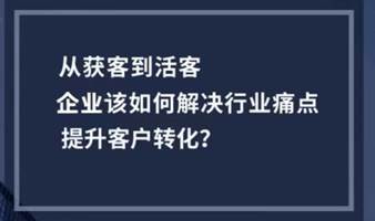 企业商家如何利用抖音引流获客，直播变现（线下杭州站）