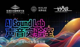 AI Sound Lab 声音实验室(第二期)