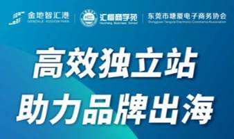 【金地智汇港 x 汇橙商学苑】跨境电商—高效独立站，助力品牌出海