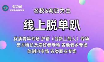 【线上脱单】微信群脱单派对「名校&海归为主」上海有房男生/优质青年专场/医教公专场/江浙沪人专场/沪籍专场   上海