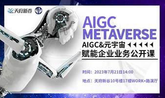 AIGC&元宇宙赋能企业业务公开课