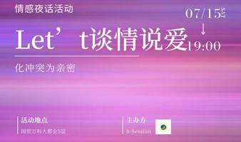 情感夜话《Let's谈情说爱》之化冲突为亲密