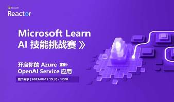 Microsoft Learn AI 技能挑战赛｜开启你的 Azure OpenAI Service 应用