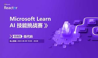 Microsoft Learn AI 技能挑战赛 |  实战四： 低代码