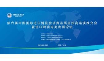 第六届中国国际进口博览会消费品展区 招商路演推介会 暨进口跨境电商发展论坛