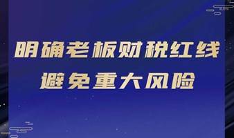 明确老板财税红线，避免重大风险