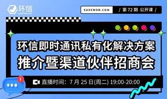 环信即时通讯私有化解决方案推介暨渠道伙伴招商会