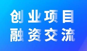 创业项目融资交流（第2期）#项目路演#融资路演#投资机构#天使融资#VC