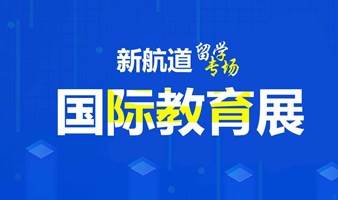 2023年8月19日上海新航道前程留学留学展