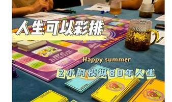 人生可以彩排-模拟人生80年-现金流游戏
