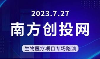 7.27南方创投网生物医疗项目专场路演