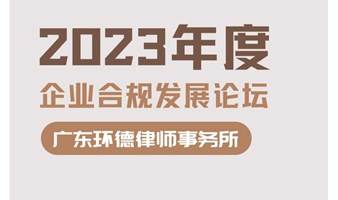 2023年度企业合规发展论坛