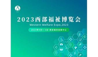 2023中国西部国际养老、辅具及康复医疗产业展会