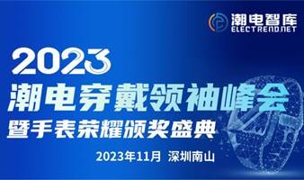 2023潮电穿戴领袖峰会暨手表荣耀颁奖典礼