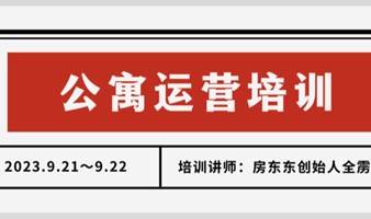 9月21-22日@上海丨公寓运营管理培训41期