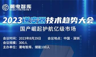 2023逆变器技术趋势大会