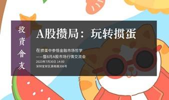 投资会友：玩转掼蛋暨8月A股行情交流会