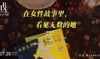 张莉×何袜皮×白惠元：在女性故事里，看见无数的她