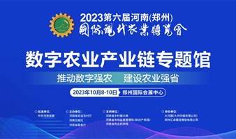 数字农业专题展——第六届河南（郑州）农博会