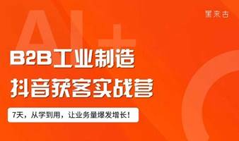 AI+：B2B工业制造抖音获客实战营