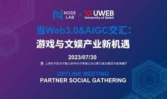 当Web3.0&AIGC交汇：游戏与文娱产业新机遇