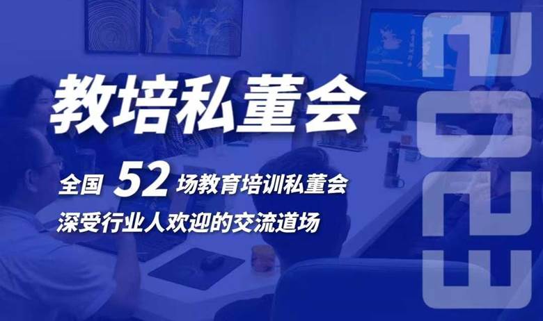 教育培训机构线下私董会(0820期)(西安站)