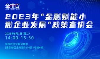 2023年“金融赋能小微企业发展”政策宣讲