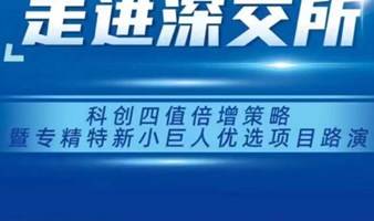 走进深交所  科创四值倍增策略暨专精特新小巨人资本产业对接会