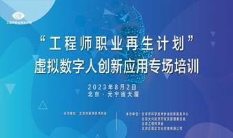 2023“工程师职业再生计划”-虚拟数字人创新应用专场培训