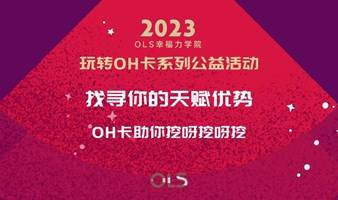 OH卡系列公益活动：找寻你的天赋优势