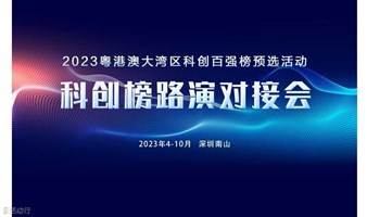 2023湾区科创百强榜预选暨科创榜路演对接会（第10期）