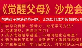 宝太书院精品沙龙第478期——家庭教育之《觉醒父母》