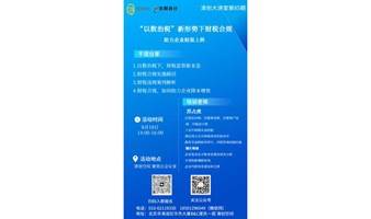 清创大讲堂第85期《“以数治税”新形势下财税合规，助力企业轻装上阵》