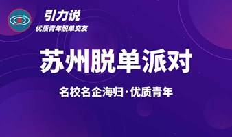 【脱单】苏州线下丨工业园区·交通便利「名校&海归为主」优质青年专场脱单派对