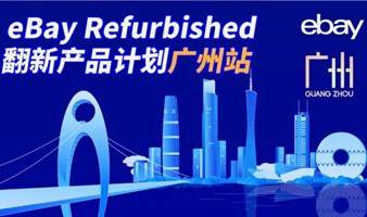 eBay Refurbished 翻新产品计划（广州站）