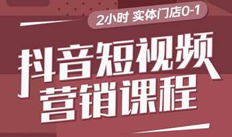 实体门店抖音短视频营销从0-1基础课