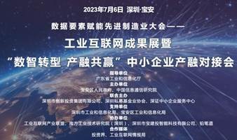 邀请函｜“数智转型 产融共赢”中小企业产融对接会