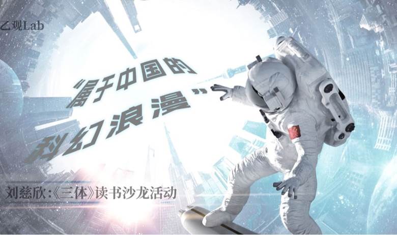 乙观Lab｜“属于中国的科幻浪漫”读书沙龙活动