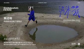 7.14深圳 | 焦迈奇游泳回家巡回演唱会-线下签售