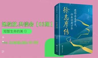 她绽放-共读会【03期】短暂生命的美