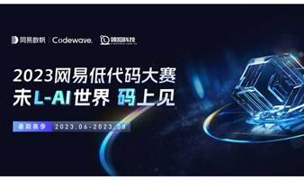 2023网易低代码大赛 未L-AI世界 码上见