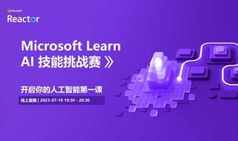 Microsoft Learn AI 技能挑战赛 | 开启你的人工智能第一课