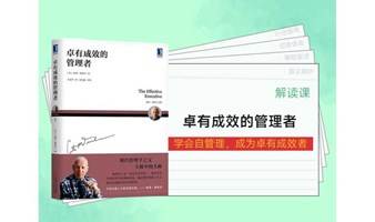 洋姜共读会活动|《卓有成效管理者》解读06：如何做好决策？