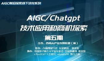 成都 AIGC 线下沙龙 技术应用和商机探索（第五期）