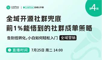 全域开源社群兜底 前1%能悟到的社群成单策略